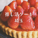 <span class="title">推し活 ケーキ 埼玉｜【Cake.jp】で注文できるオーダーケーキ徹底ガイド！</span>